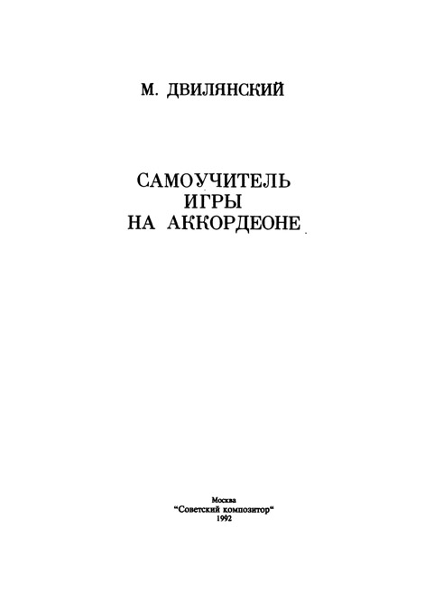 Двилянский М. Самоучитель игры на аккордеоне